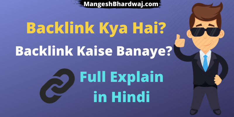 backlink-kya-hai-or-kaise-banaye-in-hindi-mangeshbhardwaj