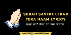 Subah Savere Lekar Tera Naam Lyrics