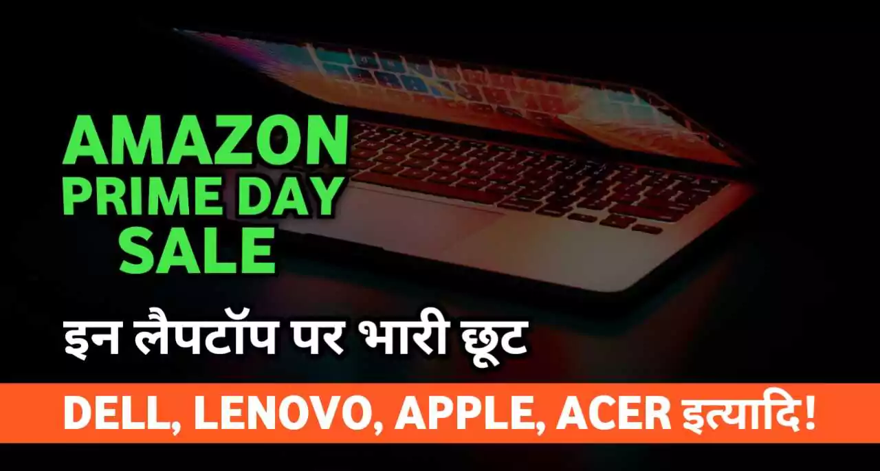 Amazon Laptops Deals: एक लैपटॉप पर ₹30,000 तक की छूट, यहां देखे लिस्ट