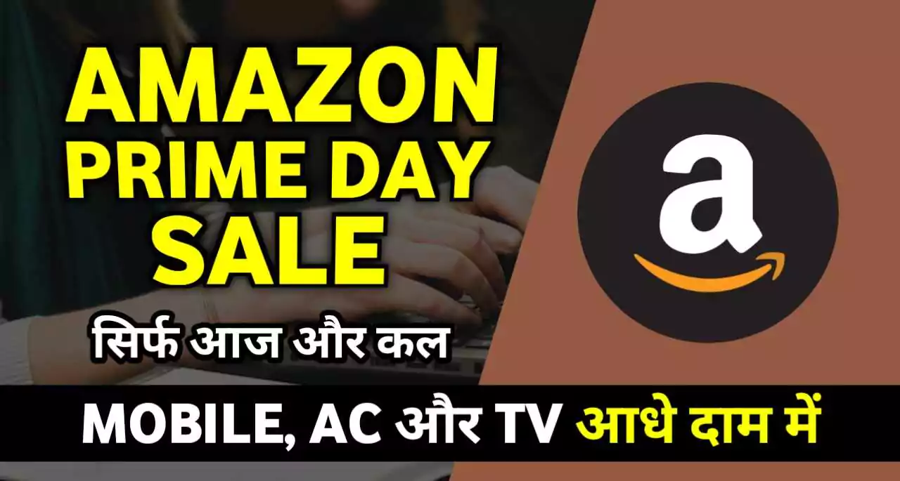 Amazon Prime Day Sale शुरू: मोबाइल, एसी और टीवी पर भारी छूट